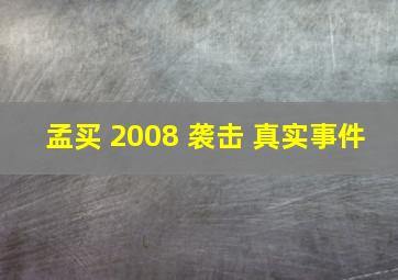 孟买 2008 袭击 真实事件